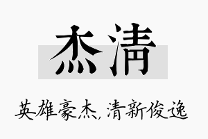 杰清名字的寓意及含义