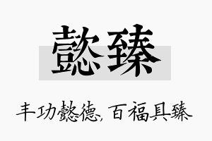 懿臻名字的寓意及含义