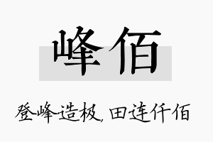 峰佰名字的寓意及含义