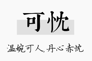 可忱名字的寓意及含义