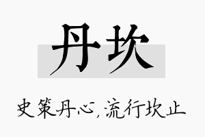 丹坎名字的寓意及含义