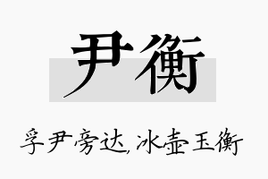 尹衡名字的寓意及含义