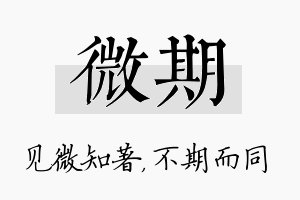 微期名字的寓意及含义