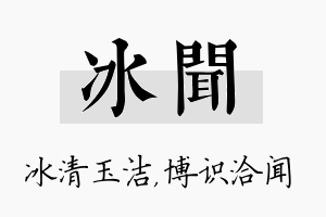 冰闻名字的寓意及含义