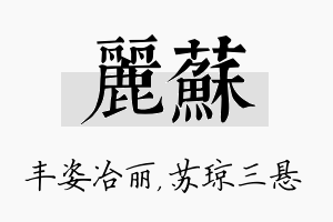 丽苏名字的寓意及含义