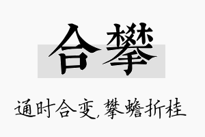 合攀名字的寓意及含义