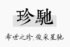 珍驰名字的寓意及含义