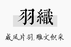 羽织名字的寓意及含义