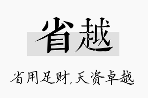 省越名字的寓意及含义