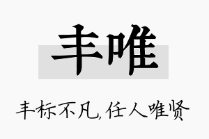 丰唯名字的寓意及含义