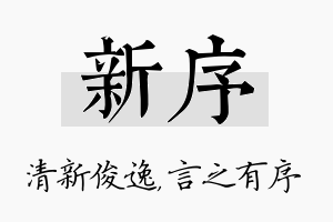 新序名字的寓意及含义