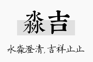 淼吉名字的寓意及含义