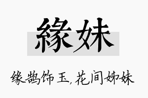 缘妹名字的寓意及含义