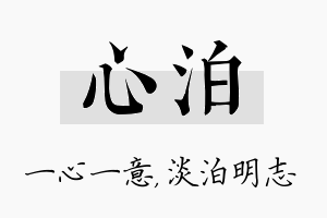 心泊名字的寓意及含义