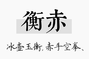 衡赤名字的寓意及含义