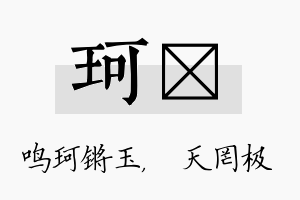 珂皞名字的寓意及含义