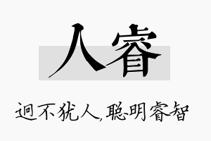 人睿名字的寓意及含义