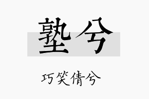 塾兮名字的寓意及含义