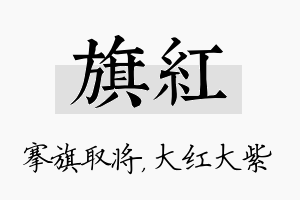 旗红名字的寓意及含义