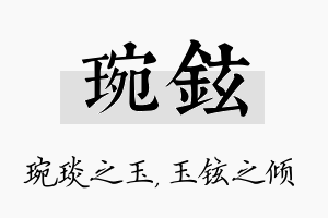 琬铉名字的寓意及含义