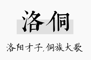 洛侗名字的寓意及含义