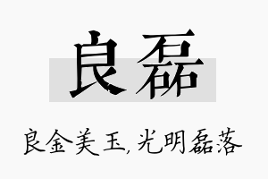 良磊名字的寓意及含义