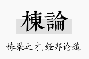 栋论名字的寓意及含义