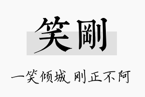 笑刚名字的寓意及含义