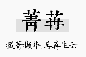 菁苒名字的寓意及含义