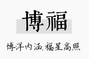 博福名字的寓意及含义