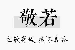 敬若名字的寓意及含义