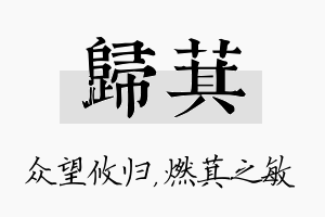 归萁名字的寓意及含义