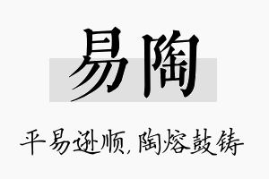 易陶名字的寓意及含义