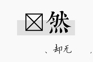 伈然名字的寓意及含义