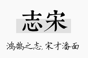 志宋名字的寓意及含义