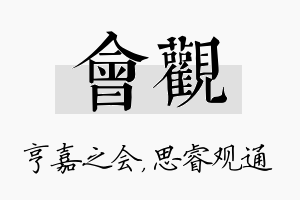 会观名字的寓意及含义