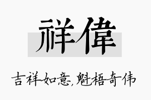 祥伟名字的寓意及含义