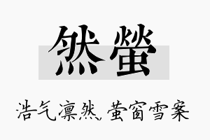 然萤名字的寓意及含义