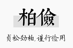 柏俭名字的寓意及含义