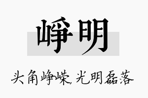 峥明名字的寓意及含义