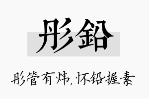 彤铅名字的寓意及含义