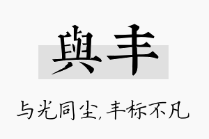 与丰名字的寓意及含义