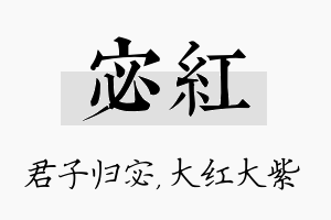 宓红名字的寓意及含义