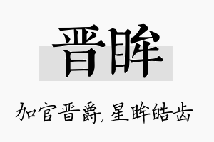 晋眸名字的寓意及含义