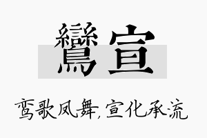 鸾宣名字的寓意及含义