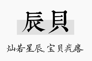 辰贝名字的寓意及含义