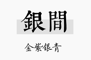 银间名字的寓意及含义