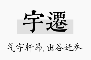 宇迁名字的寓意及含义