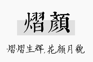 熠颜名字的寓意及含义