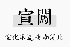 宣闯名字的寓意及含义